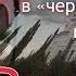 За эту песню я попала в черные списки в 90 е РОССИЯ