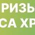 Призыв Иисуса Христа Луки 5 27 32 Захарченко Сергей