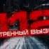 112 экстренный вызов РЕН ТВ 2011 Послерекламная заставка