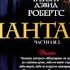 Шантарам Часть 4 Автор Грегори Дэвид Робертс Аудиокнига