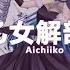 乙女解剖 Otome Kaibou Teddyloid Remix Aichiiko