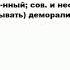 ДЕМОРАЛИЗОВАТЬ что это такое значение и описание