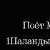 Марк Бернес Шаланды полные кефали 1943