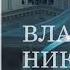 Александр Ветров о Владимире Никонове