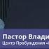 Пастор Владимир Колесников Проводники Божьего Обеспечения