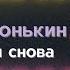 ПроньКИНО Алексей Пронькин покаялся или снова загулял