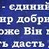 В час горя та журби Христианские псалмы