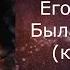 Егор Крид Была Не Была караоке минусовка