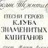 Песни героев Клуба знаменитых капитанов Поет Мария Лукач С52 07477 1972