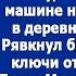 В больницу я тебя не повезу На твоей машине мне надо к теще в деревню ехать Огорошил Марину брат