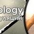 Защита от манипуляций Часть 7