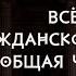 Всё Гражданское право общая часть