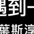 葉斯淳 我曾遇到一束光 繁體歌詞 320k 高清音質 動態歌詞 我曾遇到一束光 在前方 我乘著風的翅膀去飛翔 Lyrics KTV 練唱 Aina Music