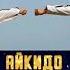 Martik C Feat MC Zali Aikido Taekwondo