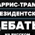 Полные дебаты Харрис против Трампа в президентских дебатах 2024 года на русском