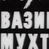 Спектакль Смерть Вазир Мухтара Часть 1 С Юрский О Басилашвили и др