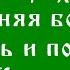 Переход последняя болезнь смерть и после Петр Калиновский Православный портал Азбука Веры