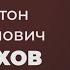 Литературные прогулки Антон Чехов