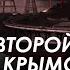 Арестович Фейгин Второй взрыв Крымского моста