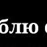 Я люблю его Я хочу за него замуж Виндяй