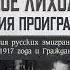 Русское лихолетье История проигравших Воспоминания русских эмигрантов времен революции 1917