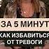 КАК ИЗБАВИТСЯ ОТ ТРЕВОГИ психология дляженщин психолог саморазвитие