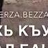 Са цу йо1и бахна безам дагчохь къуьйлуш мархал баьлла
