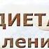 Водная диета для ленивых Минус 10 кг Все лентяйки сюда