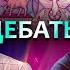 ДЕБАТЫ Есть ли учение о Троице в Новом Завете Михаил Абакумов Vs Виктор Томев