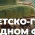 37 Боевые действия на Советско германском и Западном фронте осенью 1944 года История России 10