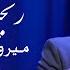 Merwais Nejrabi Ranjedai آهنگ رنجیده یی به آواز میرویس نجرابی