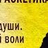 Антропология и аскетика ч 4 Волевая часть души Предание своей воли в волю Божью о К Корепанов