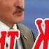 Диета от Лукашенко Белорусам Хватит Жрать