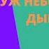 Учим стихи онлайн Уж небо осенью дышало Александр Пушкин Отрывок из поэмы Евгений Онегин