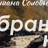 Элиана Соловьёва Избранный народ