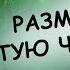 Черенки ТУИ пустят корни моментально Как укоренить черенки ТУИ Как размножать хвойники черенками