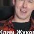 Клим Жуков оправдывает СВО Мы были вынуждены украина жуков война сво