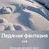 Ледяная фантазия стихи Renny