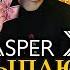 ASPER X Я РАССЫПАЮ САХАР ДЕФОЛТ БЭНГЕР 2022
