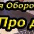 Гражданская Оборона Про дурачка на гитаре разбор