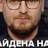 Байден обратился к россиянам Россия не признает ОРДЛО Вагнер вытесняет Францию из Мали WTF