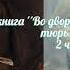 Христианская аудиокнига Во дворцах и тюрьмах 2 Читает Cветлана Гончарова Радио Голос Мира