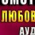 Волки смотрят в лес Любовный роман Анастасия Туманова Аудиокнига