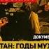 Документальный фильм Афганистан годы мужества годы боли Воспоминания Барышских ветеранов