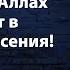 Три Категории Людей с которыми Аллах не заговорит в День Воскресения