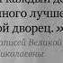 Царская семья Цитаты Великая княжна Мария Николаевна