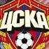 CSKA Moscow 2022 Goal Song