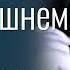 Не заботьтесь о завтрашнем дне Сергей Винковский Проповеди христианские