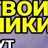 Верните себе то что у вас забрали Обидчики сами приползут до вас на коленях попросить прощения