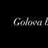 Golova Bolit